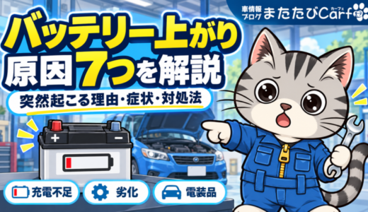 車のバッテリー上がりの原因7つ｜突然起こる理由・症状・対処法を解説