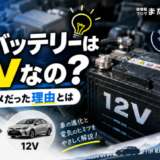 なぜ車のバッテリーは12Vなの?【6Vではダメだった理由とは】