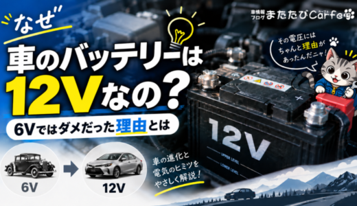 なぜ車のバッテリーは12Vなの？【6Vではダメだった理由とは】