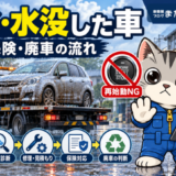 冠水・水没した車はエンジンをかけてはいけない？修理・保険・廃車の流れ