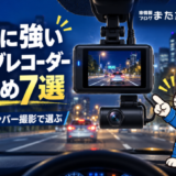 夜間に強いドライブレコーダーおすすめ7選|暗い道・ナンバー撮影で選ぶ【2026年】