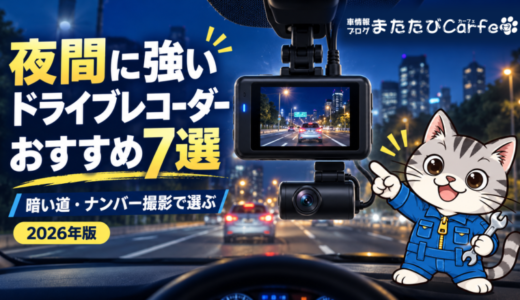 夜間に強いドライブレコーダーおすすめ7選｜暗い道・ナンバー撮影で選ぶ【2026年】