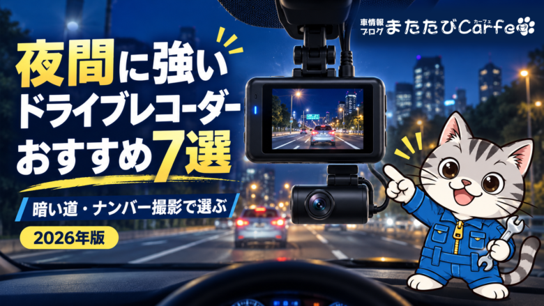 夜間に強いドライブレコーダーおすすめ7選｜暗い道・ナンバー撮影で選ぶ【2026年】