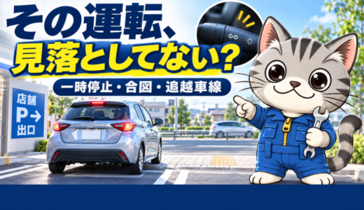 意外と知らない交通違反｜歩道前の一時停止・ウインカー・追越車線の注意点