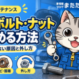 【力は必要ない】固いボルト・ナットを緩める方法｜固くて回らない原因と外し方