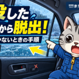 水没した車内から脱出する方法