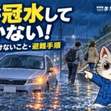 車が冠水して動かなくなったら？やってはいけないことと避難手順