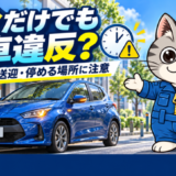 道路脇に停車した青い車と時計を背景に、短時間の駐車や送迎の注意点を案内するラチェットくん
