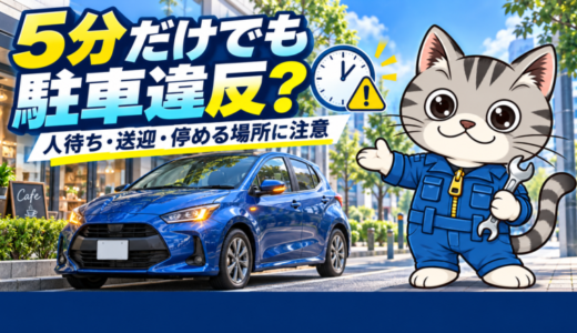 駐車違反になる場所と条件｜5分以内・車内に人がいる場合もダメ？