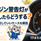 エンジン警告灯が点灯したらどうする?原因と走行していいケースを解説