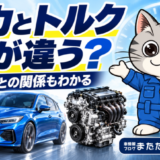 「馬力とトルク、何が違う？」という見出しと、青い車・エンジンを案内するラチェットくん