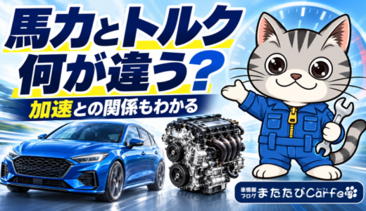 車の馬力とトルクの違いとは？加速との関係・PSとkWの換算を解説