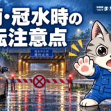 大雨・冠水時に車を運転するときの注意点