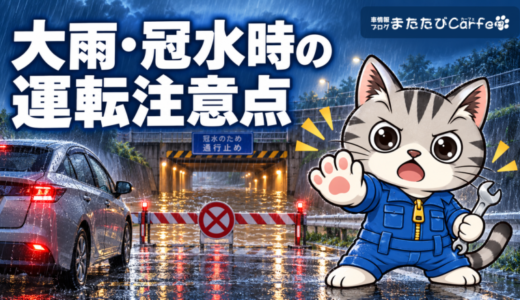 大雨・冠水時に車を運転するときの注意点｜危険な道路と避難判断を解説