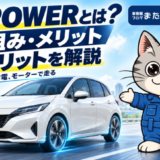 e-POWERの仕組みとメリット・デメリットを紹介する、白い車と整備士ネコのラチェットくん