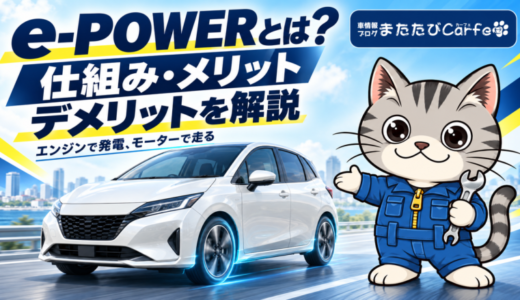 e-POWERとは？仕組みとメリット・デメリット、ハイブリッドとの違い