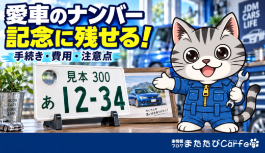 ナンバープレートは返納時に持ち帰れる！記念所蔵の手続き・費用・注意点