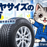 195/65R15 91Hと表示されたタイヤを、整備士ネコのラチェットくんが紹介するイラスト