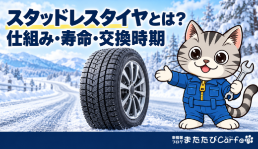 スタッドレスタイヤとは？雪・氷で滑りにくい仕組みと寿命・交換時期