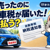 売却済みの青い車と自動車税の納税通知書を並べ、ラチェットくんが支払いについて案内する画像。