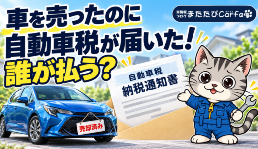 車を売ったのに自動車税が届いた！誰が払う？名義変更・還付の注意点