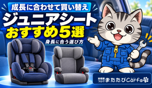 買い替えにおすすめのジュニアシート5選｜身長別の選び方と注意点