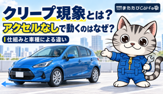 クリープ現象とは？起こる仕組みとAT・CVT・ハイブリッド車の違い