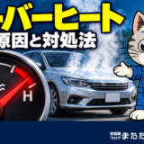 高温側の赤い範囲を指す水温計と、閉じたボンネットから白い蒸気が出る車を案内するラチェットくん