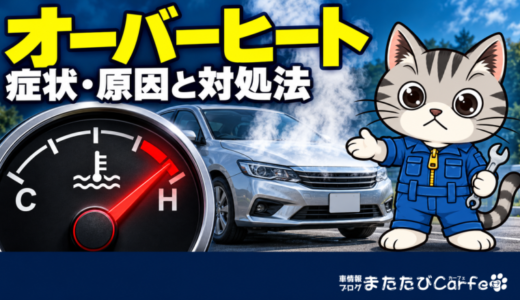 車のオーバーヒートの症状・原因と対処法｜エンジンは止める？