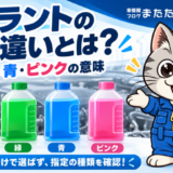 クーラントの色の違いとは？赤・緑・青・ピンクの意味