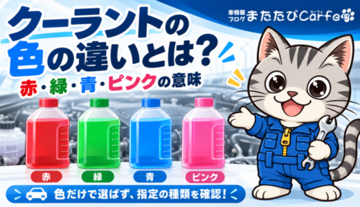 クーラントの色の違いとは？赤・緑・青・ピンクの意味と混ぜる際の注意点