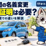 自宅前の青い車と車庫証明の書類、鍵を背景に、ラチェットくんが家族間の名義変更を案内するイラスト