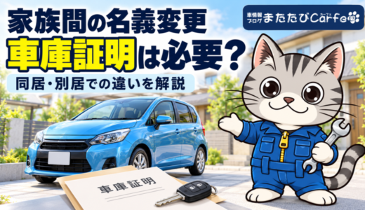 車庫証明は家族間の名義変更でも必要？同居・別居での違いと手続き