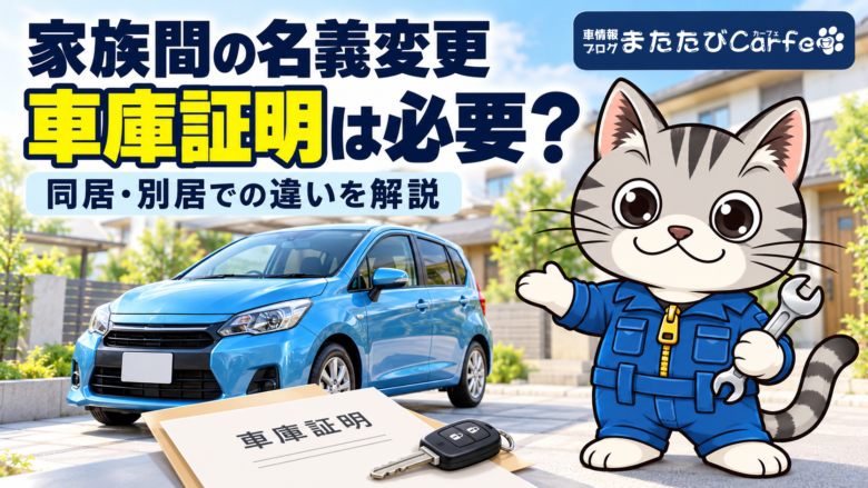 自宅前の青い車と車庫証明の書類、鍵を背景に、ラチェットくんが家族間の名義変更を案内するイラスト