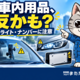フロントガラスのスマホホルダー、ライト、ナンバーカバーの注意点を案内するラチェットくん