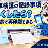 スマートフォンとプリンターで自動車検査証記録事項を再印刷するイメージ