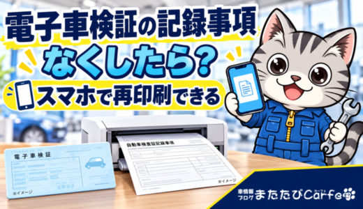 電子車検証の記録事項をなくしたら？スマホで再印刷する方法