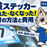端が剥がれた車検ステッカーの拡大イメージと、再交付の方法・費用を案内するラチェットくん