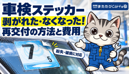 車検ステッカーが剥がれた・なくなった！再発行の方法・費用と必要書類