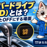 シフトレバーのO/Dスイッチとオレンジ色のO/D OFF表示灯を、整備士ネコが紹介するイメージ
