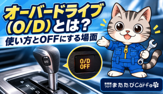オーバードライブ（O/D）とは？スイッチの使い方とOFFにする場面