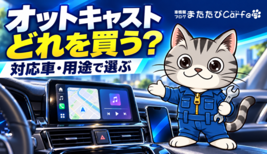 オットキャストはどれを買う？「自分の車で使える」から選ぶ機種比較