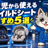 ネイビーとグレーのチャイルドシートを紹介するラチェットくんと、新生児から使えるおすすめ5選の見出し。