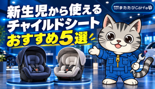 新生児から使えるチャイルドシートおすすめ5選｜R129対応を用途別比較