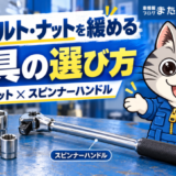 6角ソケットとスピンナーハンドルを紹介するラチェットくん