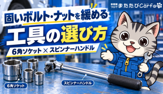固いボルト・ナットを緩める工具の選び方｜6角ソケットとスピンナーハンドルを比較