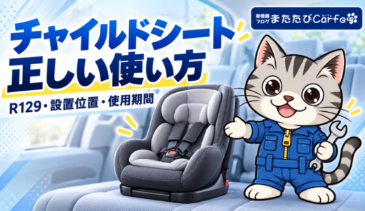 チャイルドシートの正しい使い方｜R129・設置位置・いつまで必要？