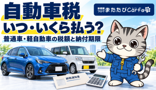 自動車税はいつ・いくら払う？普通車・軽自動車の税額と納付期限【2026年度版】