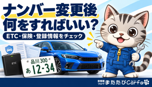 ナンバー変更後に必要な手続きは？ETC・保険の変更チェックリスト