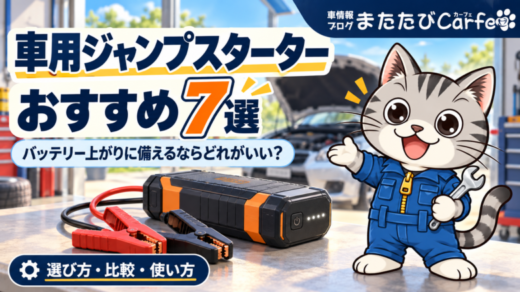 車用ジャンプスターターおすすめ7選